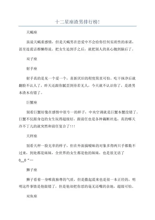 十二星座渣男排行榜!