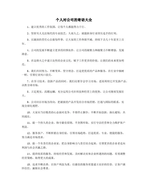 个人对公司的寄语大全