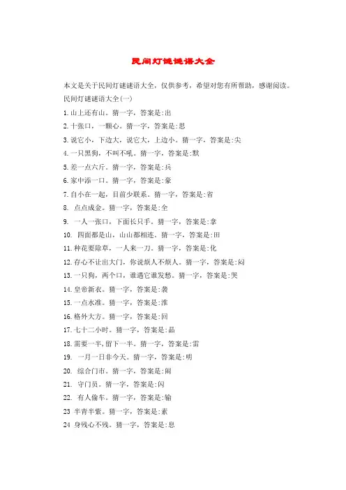 民间灯谜谜语大全