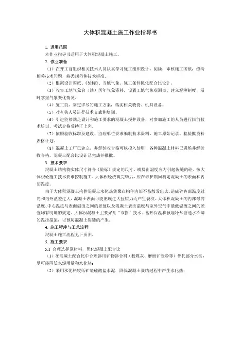 15大体积混凝土施工作业指导书