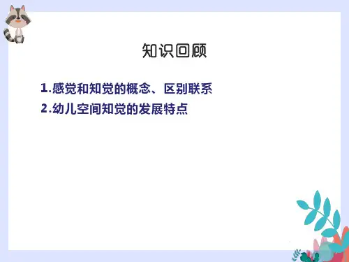 《幼儿心理学》第四章2节  感知特性与幼儿活动