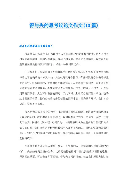 得与失的思考议论文作文(10篇)