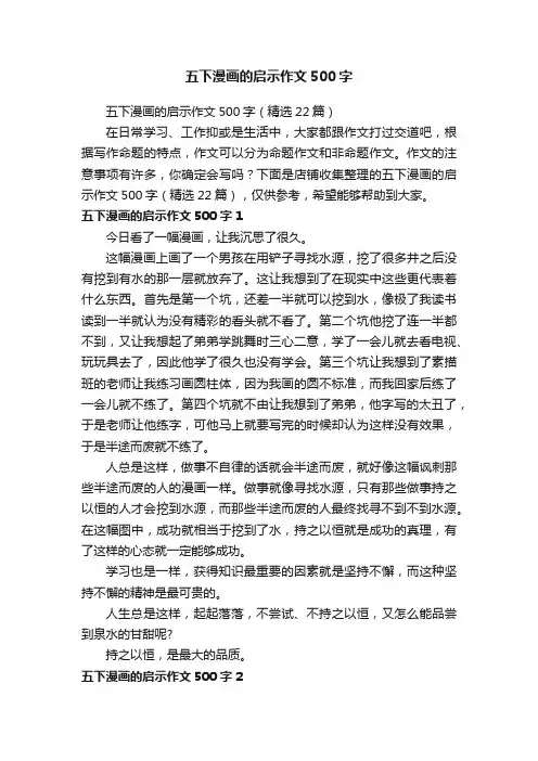 五下漫画的启示作文500字