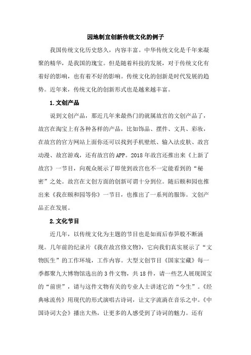 因地制宜创新传统文化的例子
