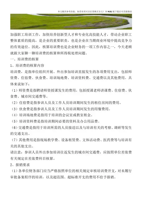 关注：培训费的核算和所得税处理【2017至2018最新会计实务】