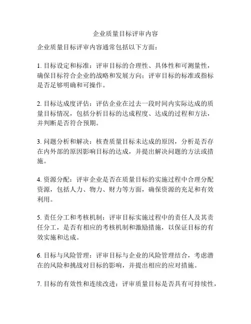 企业质量目标评审内容