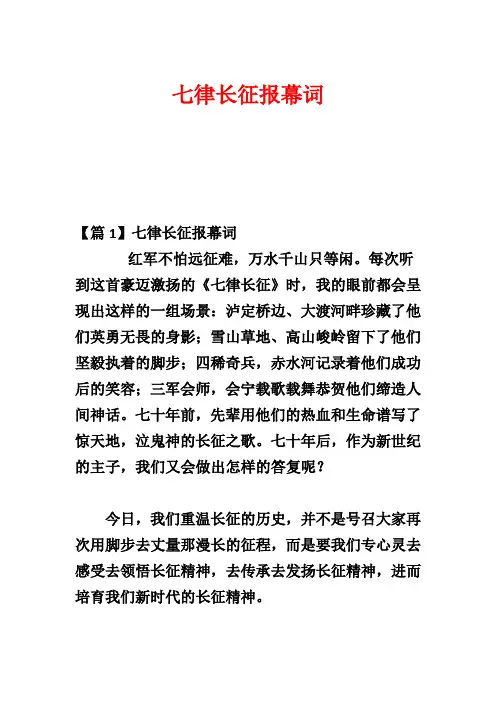 七律长征报幕词_1