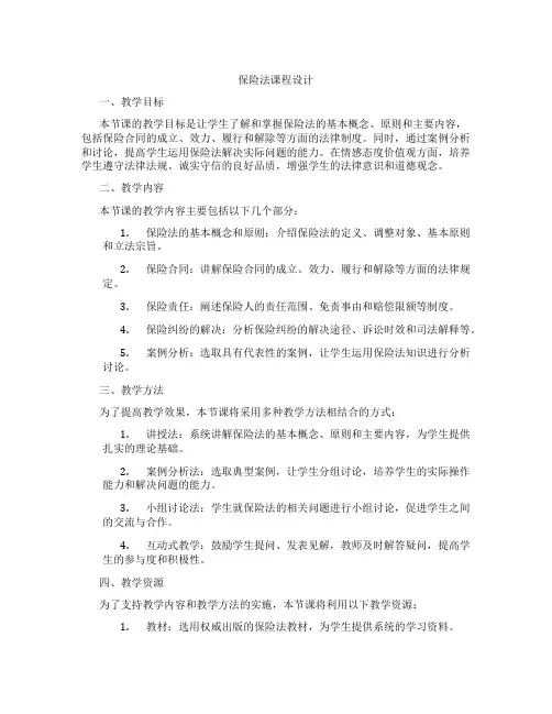 保险法课程设计