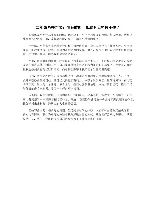 二年级坚持作文：可是时间一长就有点坚持不住了