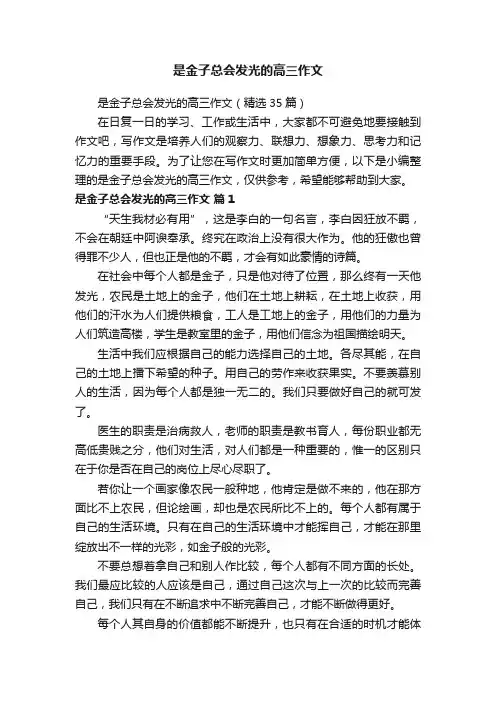 是金子总会发光的高三作文（精选35篇）