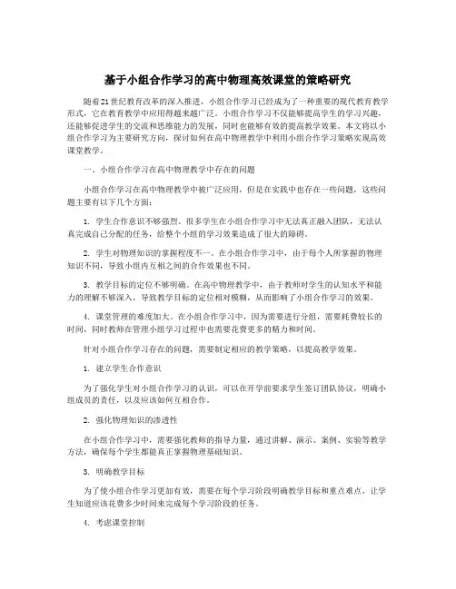 基于小组合作学习的高中物理高效课堂的策略研究