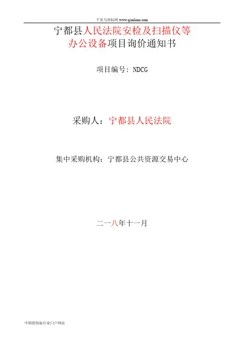 人民法院安检及扫描仪等办公设备项目招投标书范本
