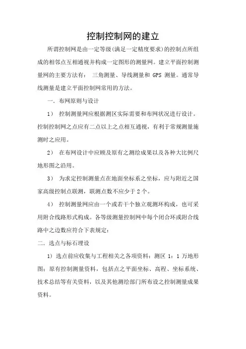 控制网的建立