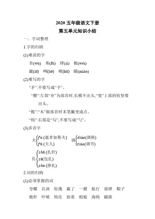2020新人教五年级语文下册第5单元知识点整理和检测题【精品】