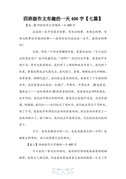四年级作文有趣的一天400字【七篇】