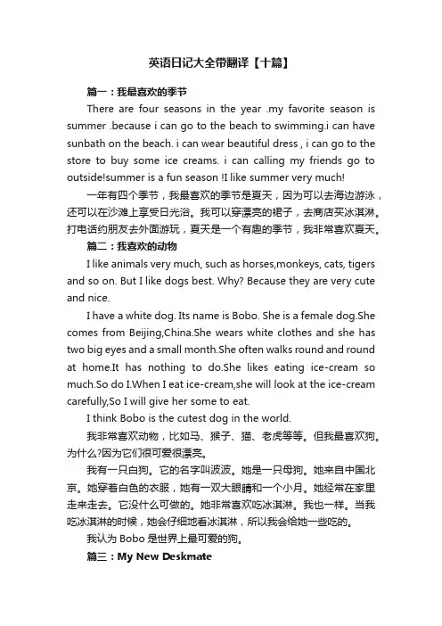 英语日记大全带翻译【十篇】