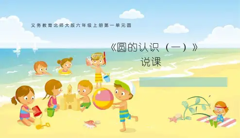 《圆的认识(一)》说课课件(共26张PPT)北师大版六年级上册数学