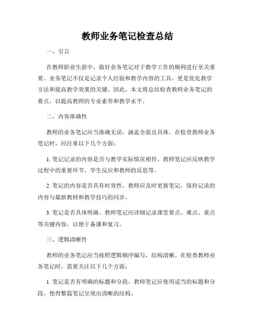 教师业务笔记检查总结