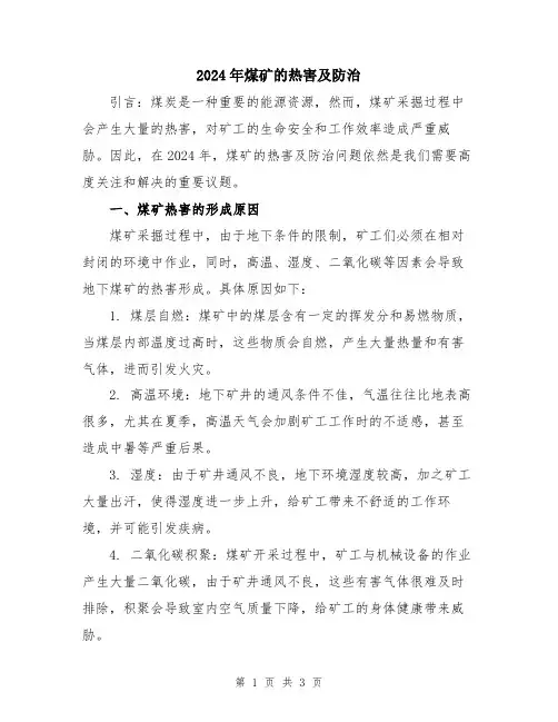 2024年煤矿的热害及防治