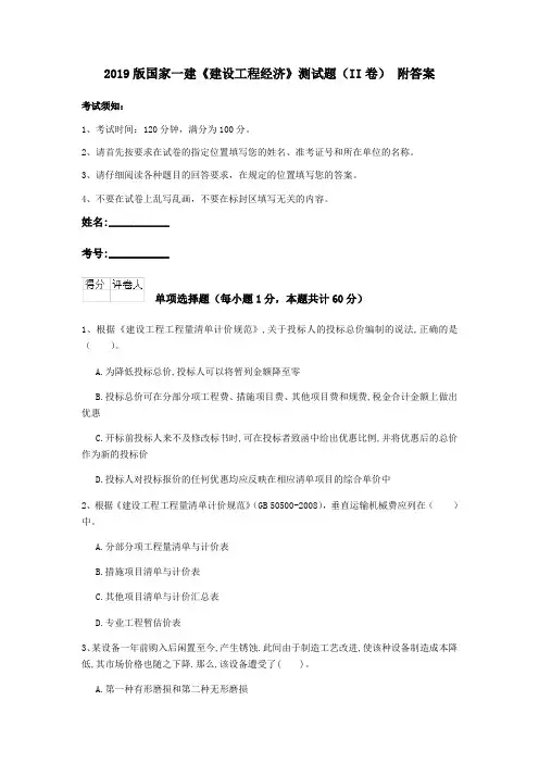 2019版国家一建《建设工程经济》测试题(II卷) 附答案