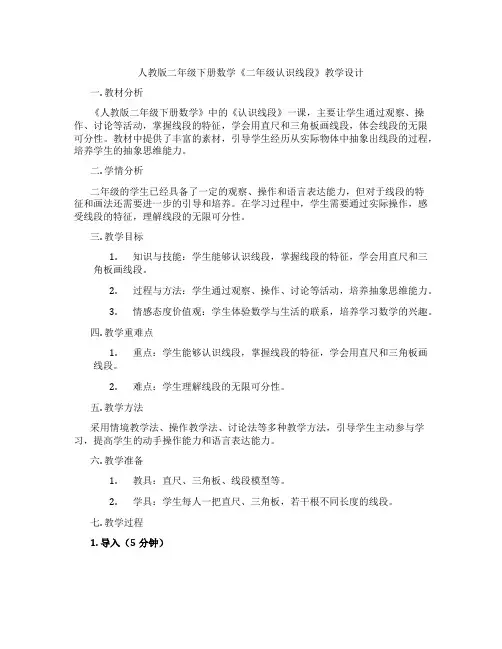 人教版二年级下册数学《二年级认识线段》教学设计