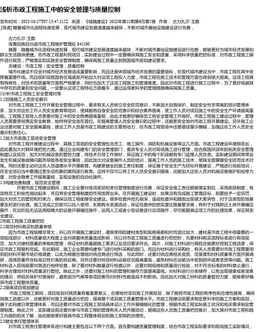 浅析市政工程施工中的安全管理与质量控制