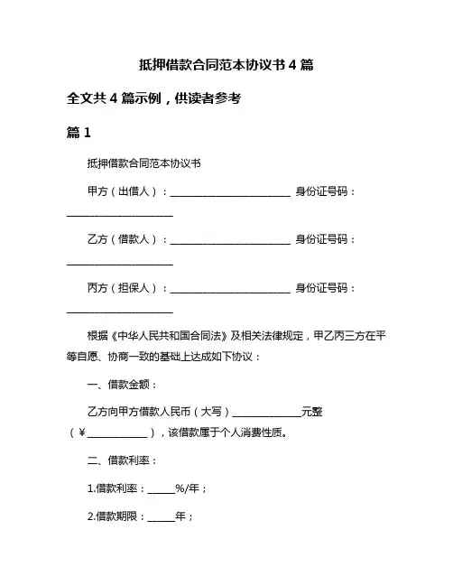 抵押借款合同范本协议书4篇