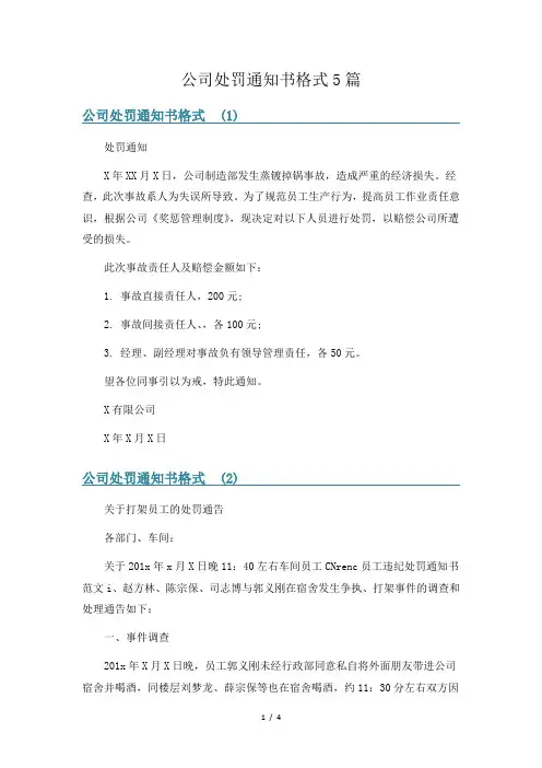 公司处罚通知书格式5篇