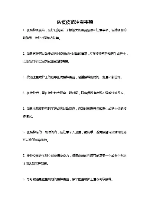 防疫疫苗注意事项