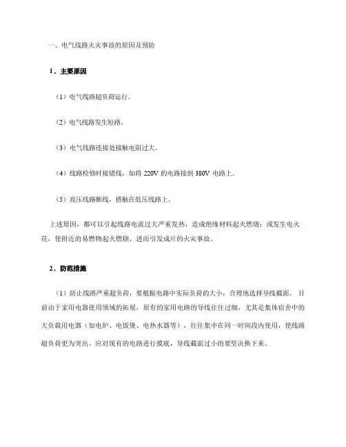 电气设备火灾事故的原因及预防
