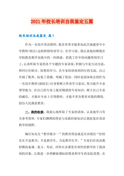 2021年校长培训自我鉴定五篇
