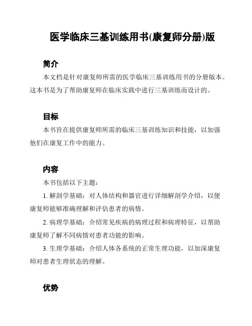 医学临床三基训练用书(康复师分册)版