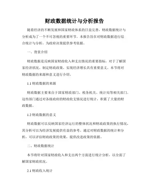 财政数据统计与分析报告