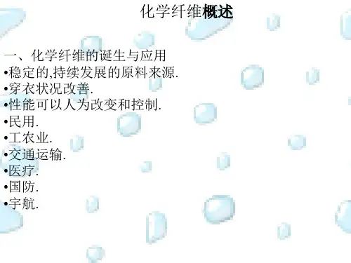 化学纤维概述