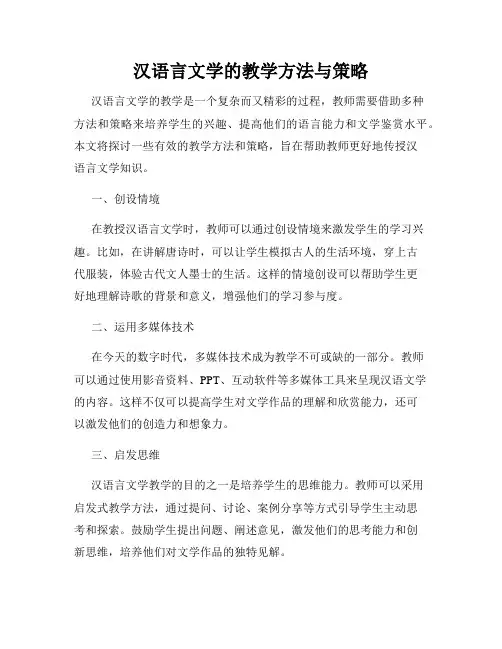 汉语言文学的教学方法与策略
