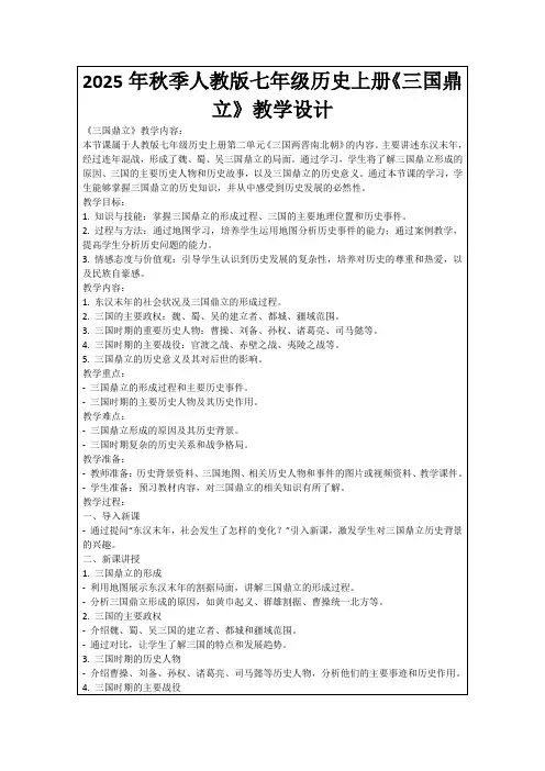 2025年秋季人教版七年级历史上册《三国鼎立》教学设计
