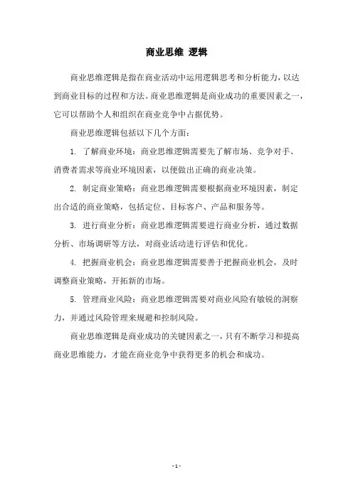 商业思维 逻辑