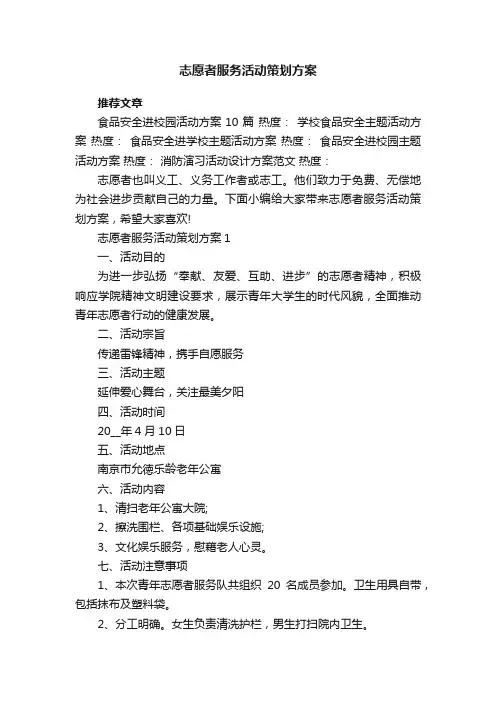 志愿者服务活动策划方案5篇