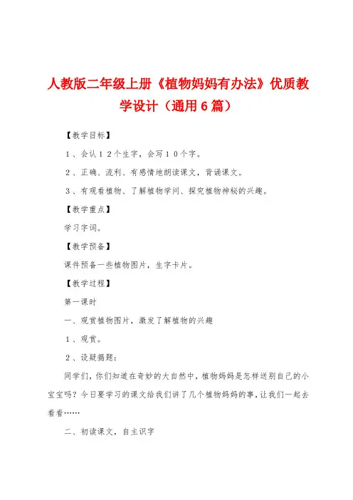 人教版二年级上册《植物妈妈有办法》优质教学设计(通用6篇)