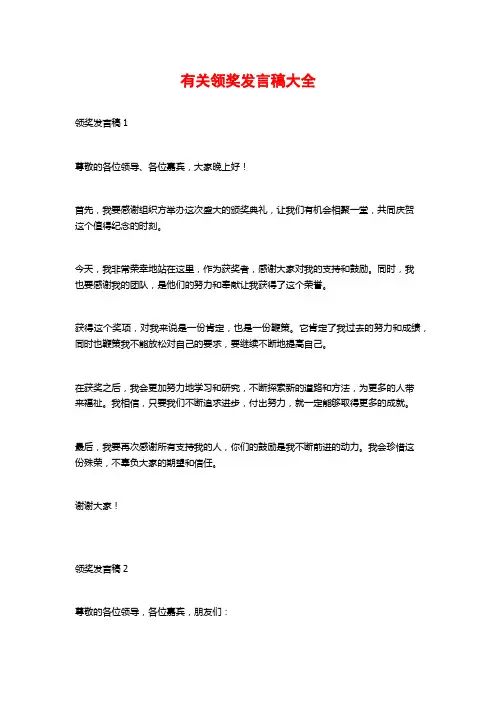 有关领奖发言稿大全
