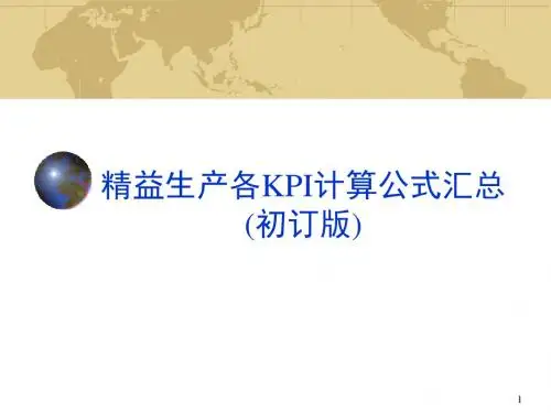 精益生产中KPI数据汇总ppt课件