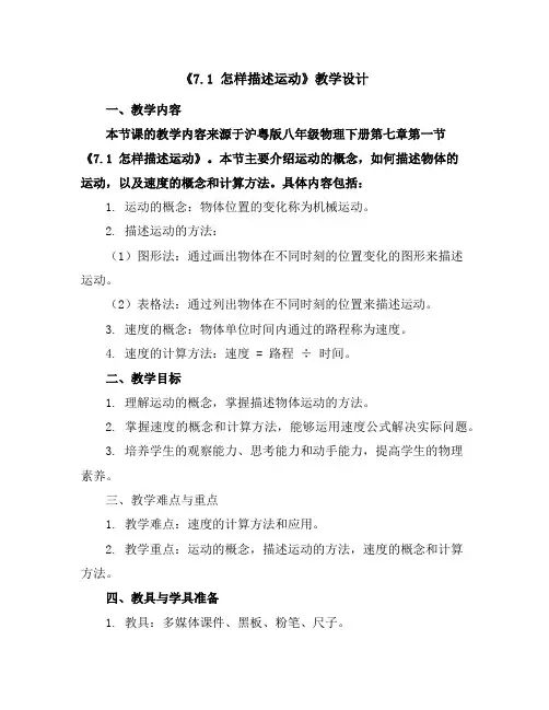沪粤版八年级物理下册第七章《7.1怎样描述运动》教学设计