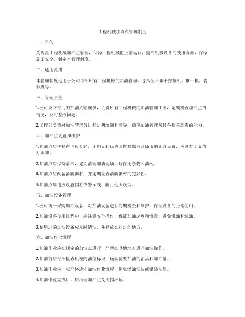 工程机械加油点管理制度
