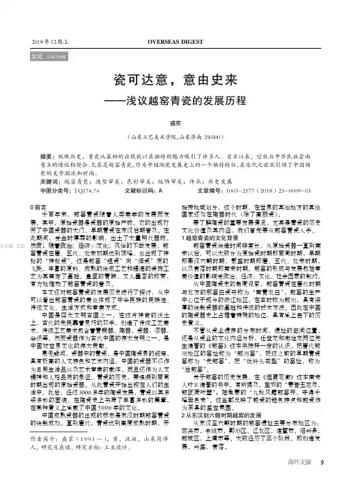 瓷可达意，意由史来—— 浅议越窑青瓷的发展历程