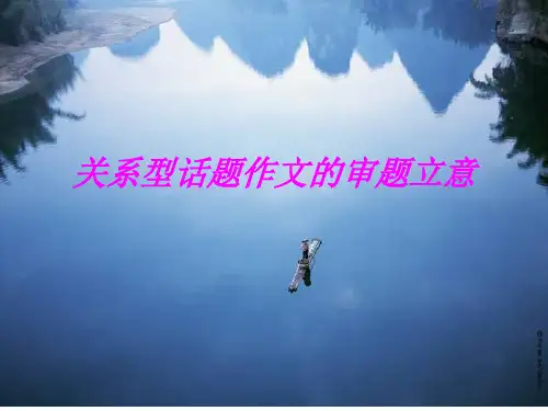高考复习关系型话题作文的审题立意