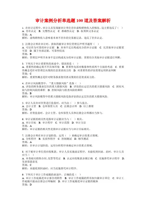 审计案例分析单选题100道及答案解析