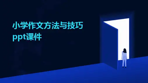 小学作文方法与技巧ppt课件