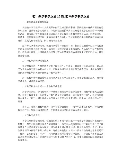 初一数学教学反思10篇_初中数学教学反思