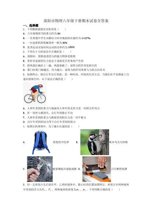 南阳市物理八年级下册期末试卷含答案