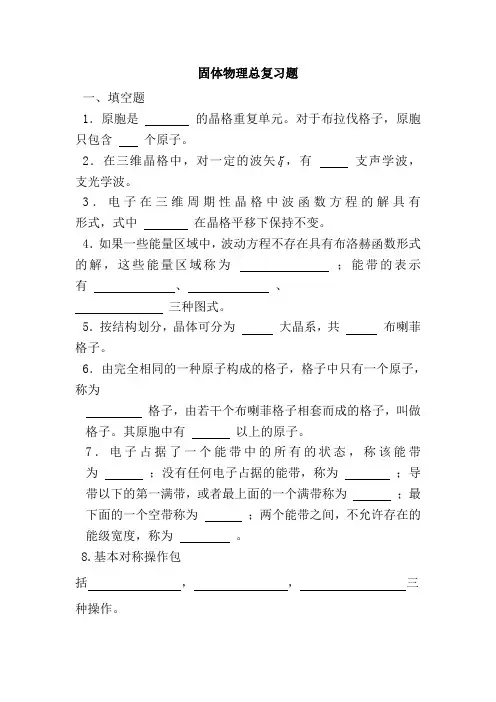 固体物理总复习资料及答案..